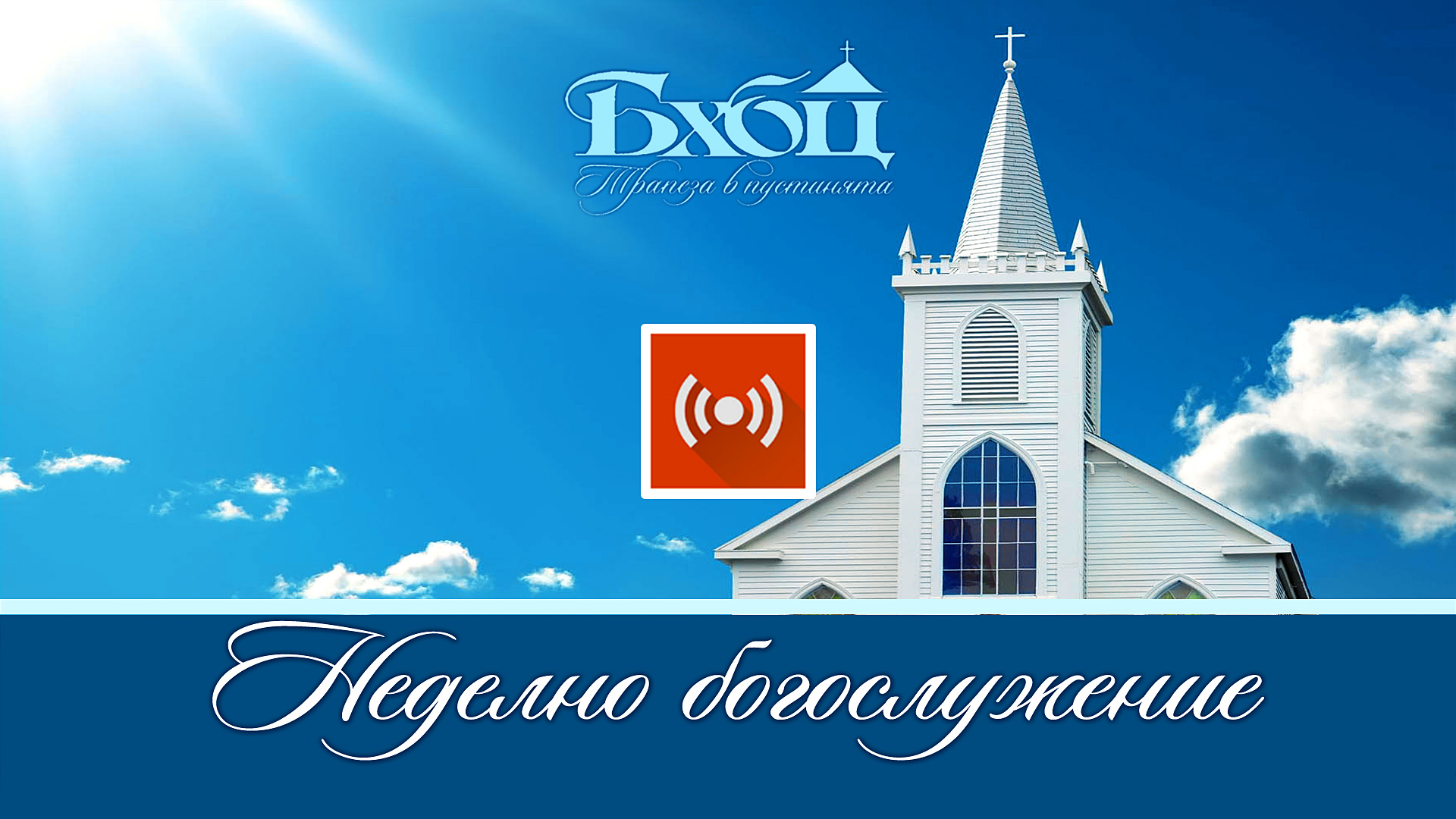 Църква "Свети Павел" logo